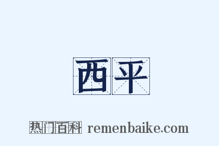 西平是什么意思的图片